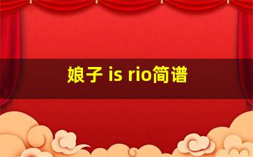 娘子 is rio简谱